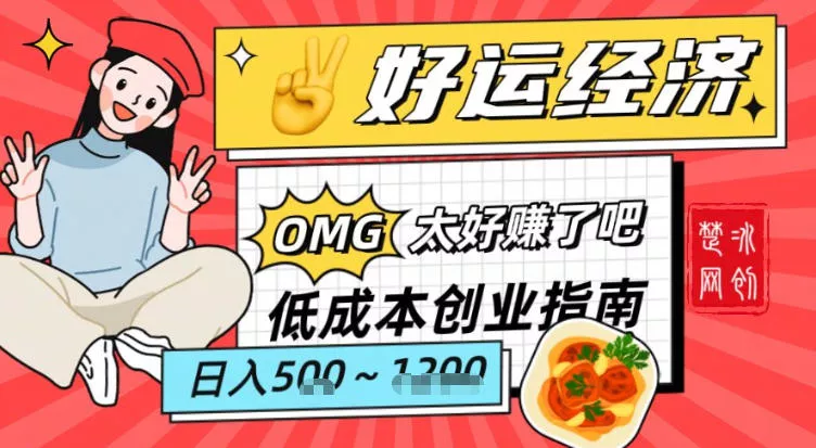 副业项目拆解:低成本创业好运夜宵经济日入5-8张 副业项目拆解:低成本创业好运夜宵经济日入5-8张