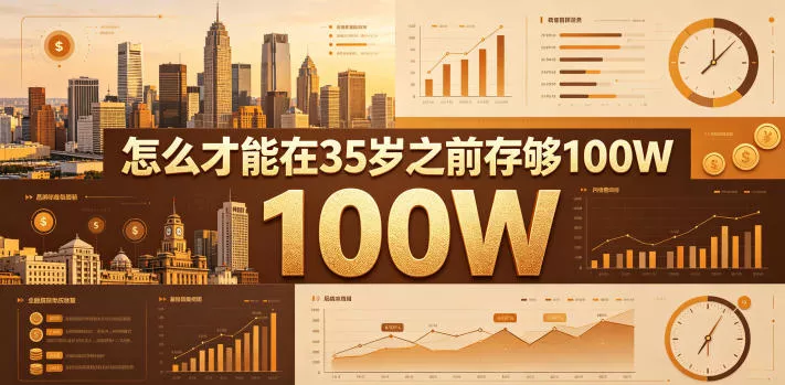 某公众号付费文章：怎么才能在35岁之前存够100W？ - 项目资源网