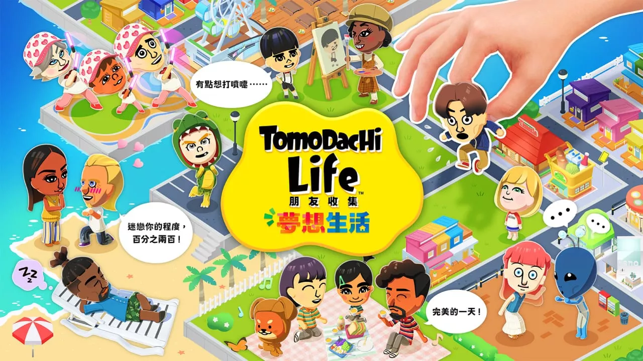 朋友收集梦想生活丨Tomodachi Life: Living the Dream 朋友收集梦想生活丨Tomodachi Life: Living the Dream