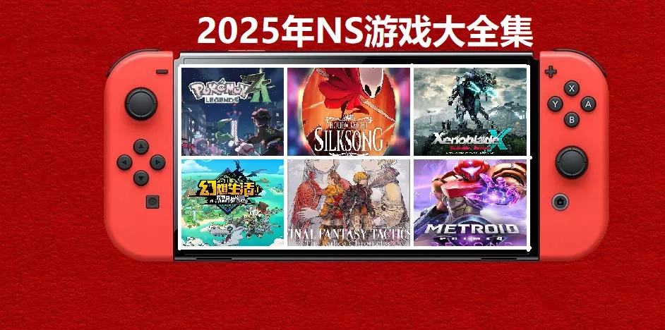 2025年度switch精品游戏合集大盘点，总计585款【夸克网盘】 - 项目资源网