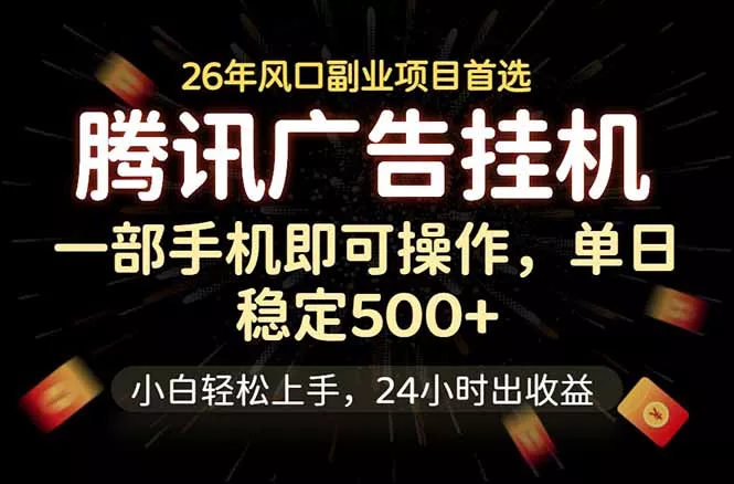 腾讯广告挂机,一部手机轻松日入500+,小白轻松上手,长期稳定 腾讯广告挂机,一部手机轻松日入500+,小白轻松上手,长期稳定