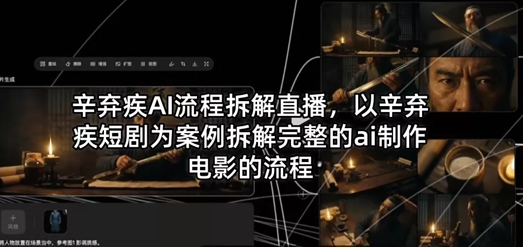 辛弃疾AI流程拆解直播,以辛弃疾短剧为案例拆解完整的ai制作电影的流程 辛弃疾AI流程拆解直播,以辛弃疾短剧为案例拆解完整的ai制作电影的流程