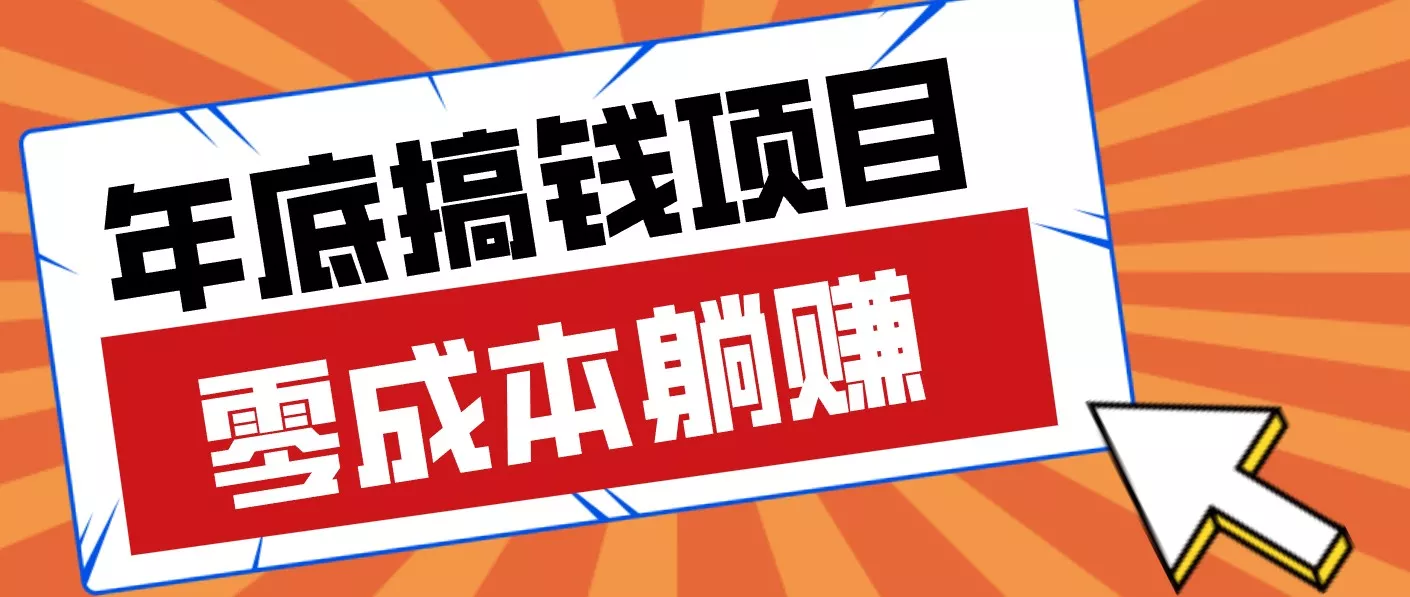 春节宅家也能赚零花钱?亲测靠谱的轻量副业影视推广新玩法轻松解锁额外收入 - 项目资源网