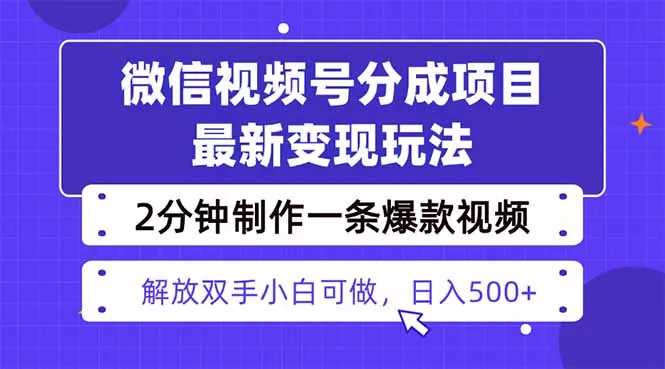 视频号分成最新玩法,两天暴力起号变现1500+,爆款视频制作只需要2分钟… - 项目资源网