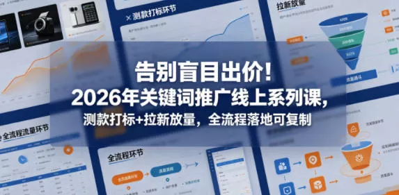 告别盲目出价!2026年关键词推广线上系列课,测款打标+拉新放量,全流程落地可复制 告别盲目出价!2026年关键词推广线上系列课,测款打标+拉新放量,全流程落地可复制