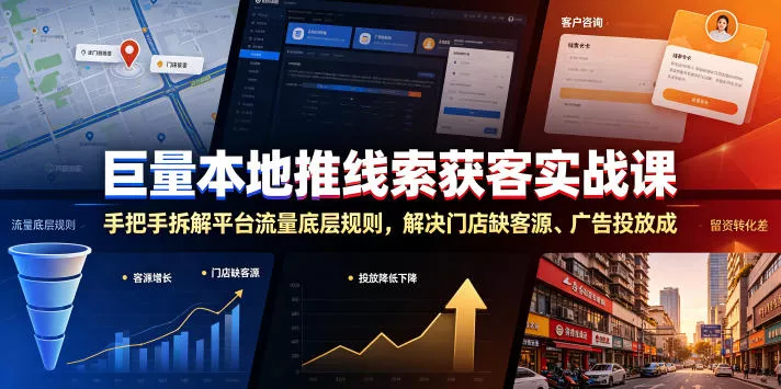 巨量本地推线索获客实战课,手把手拆解平台流量底层规则,解决门店缺客源、广告投放成本高、留资转化差等痛点 巨量本地推线索获客实战课,手把手拆解平台流量底层规则,解决门店缺客源、广告投放成本高、留资转化差等痛点