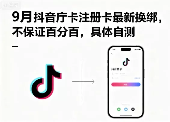 9月抖音庁卡注册卡最新换绑，不保证百分百，具体自测 - 项目资源网