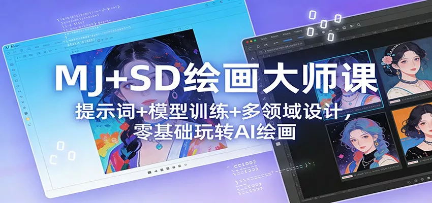 MJ+SD绘画大师课：提示词+ 模型训练+多领域设计，零基础玩转AI绘画 - 项目资源网