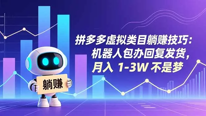 拼多多虚拟类目躺赚技巧:机器人包办回复发货,月入 1-3W 不是梦 拼多多虚拟类目躺赚技巧:机器人包办回复发货,月入 1-3W 不是梦