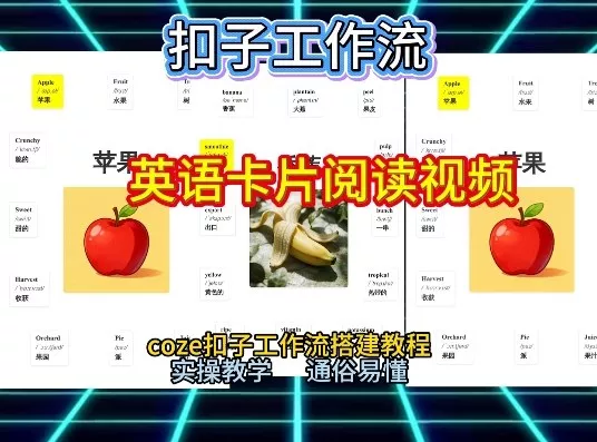 【一键生成英语卡片单词阅读工作流】2026保姆级教程,Coze工作流一键搭,英语单词卡片+阅读练习直接搞定 【一键生成英语卡片单词阅读工作流】2026保姆级教程,Coze工作流一键搭,英语单词卡片+阅读练习直接搞定
