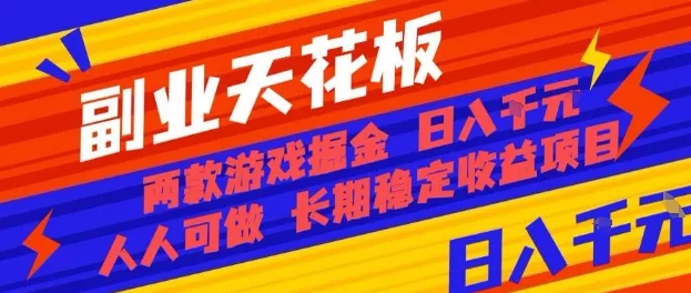 副业天花板！两款游戏掘金：日入1k+，人人可做，纯干货，长期稳定收益项目【揭秘】 - 项目资源网