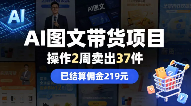 AI图文带货项目,操作2周卖出37件,已结算佣金219 AI图文带货项目,操作2周卖出37件,已结算佣金219