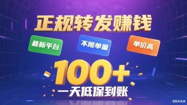 转发賺钱最新平台,不限单量,单价高,一天100+低保到账【揭秘】