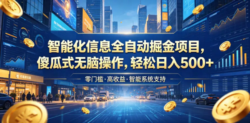 智能化信息全自动掘金项目,傻瓜式无脑操作,轻松日入500+【揭秘】 智能化信息全自动掘金项目,傻瓜式无脑操作,轻松日入500+【揭秘】